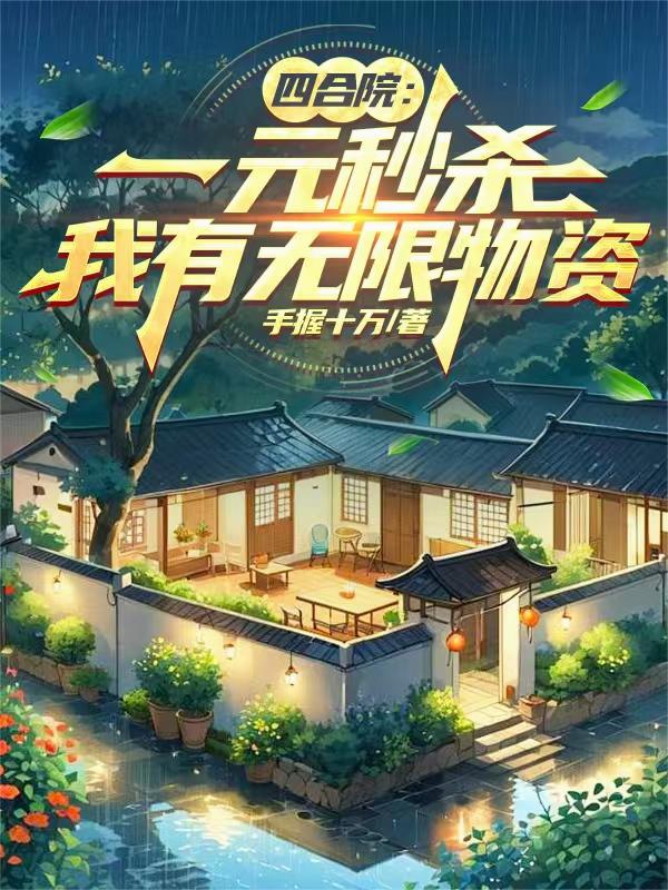 四合院：开局觉醒拼夕夕秒杀系统
