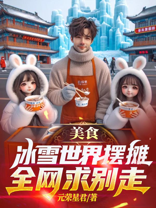 尔滨卖羊汤，半月狂赚千万