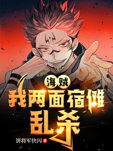 海贼：我两面宿傩，癫狂屠戮