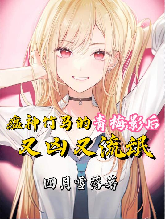 我的青梅女友是：顶流影后