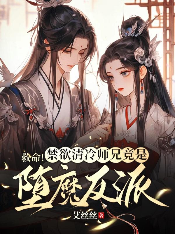 救命！禁欲清冷师兄竟是堕魔反派