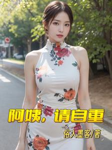 彪悍人生：从入住阿姨家开始