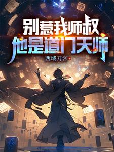 别惹我师叔，他爸是道门至尊
