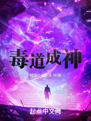 毒道成神
