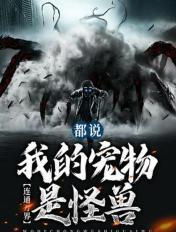 连通万界:都说我的宠物是怪兽