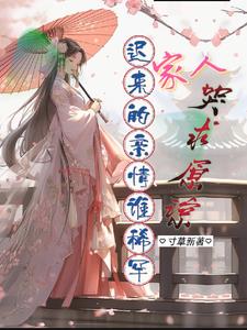 被弃十五载，整个侯府跪求原谅
