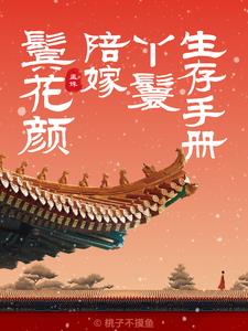 鬓花颜
