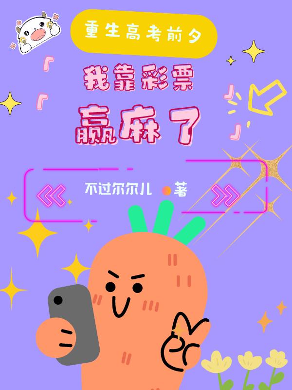 重生2009：高考前中奖一个亿