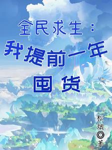 无限副本：全民求生游戏