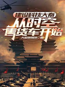 祖龙送我美娇妻,我带大秦统世界