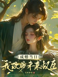 穿书改嫁！带婆家娘家致富
