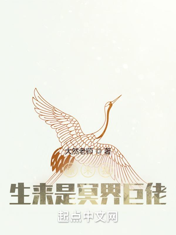 原来我生来是冥界巨佬