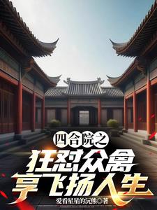 四合院：截胡娄晓娥，我幸福无边