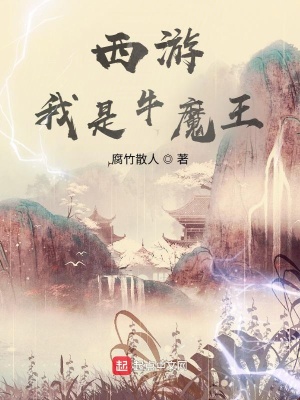 西游:我是牛魔王